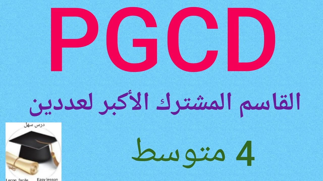 درس سهل /PGCD القاسم المشترك الأكبر لعددين وتمارين مختلفة 4متوسط 