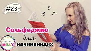 Сольфеджио для начинающих. Урок 23. Тональность соль мажор/ Музыка с Милли