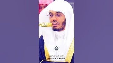 " والظالمين أعد لهم عذابا أليما " تلاوة خاشعة للشيخ ياسر الدوسري 10-3-1447هـ