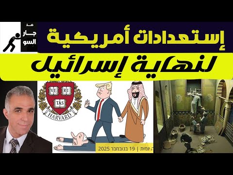 بفكرة مصرية جامعة أميريكية تعلن نهاية إسرائيل