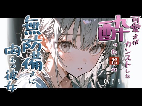 可愛さがカンストした酔ったアナタの無防備さに悶える彼女の話【ロールプレイ/asmr/百合/男性向け/japanese anime voice girl】