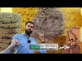 فلوگ وجدت بالنمسا اسرار السحر والطلاسم في مخطوطات عراقية ومصرية نادرة قبل ٤٠٠٠ عام