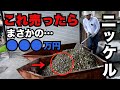ニッケルチップ・ニッケルボールを売ってみたら驚きの結果に