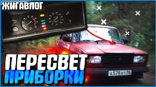 ПЕРЕСВЕТ ПРИБОРКИ ВАЗ 2107! ЯРКИЕ LED ГАБАРИТЫ! - ЖИГАВЛОГ #27