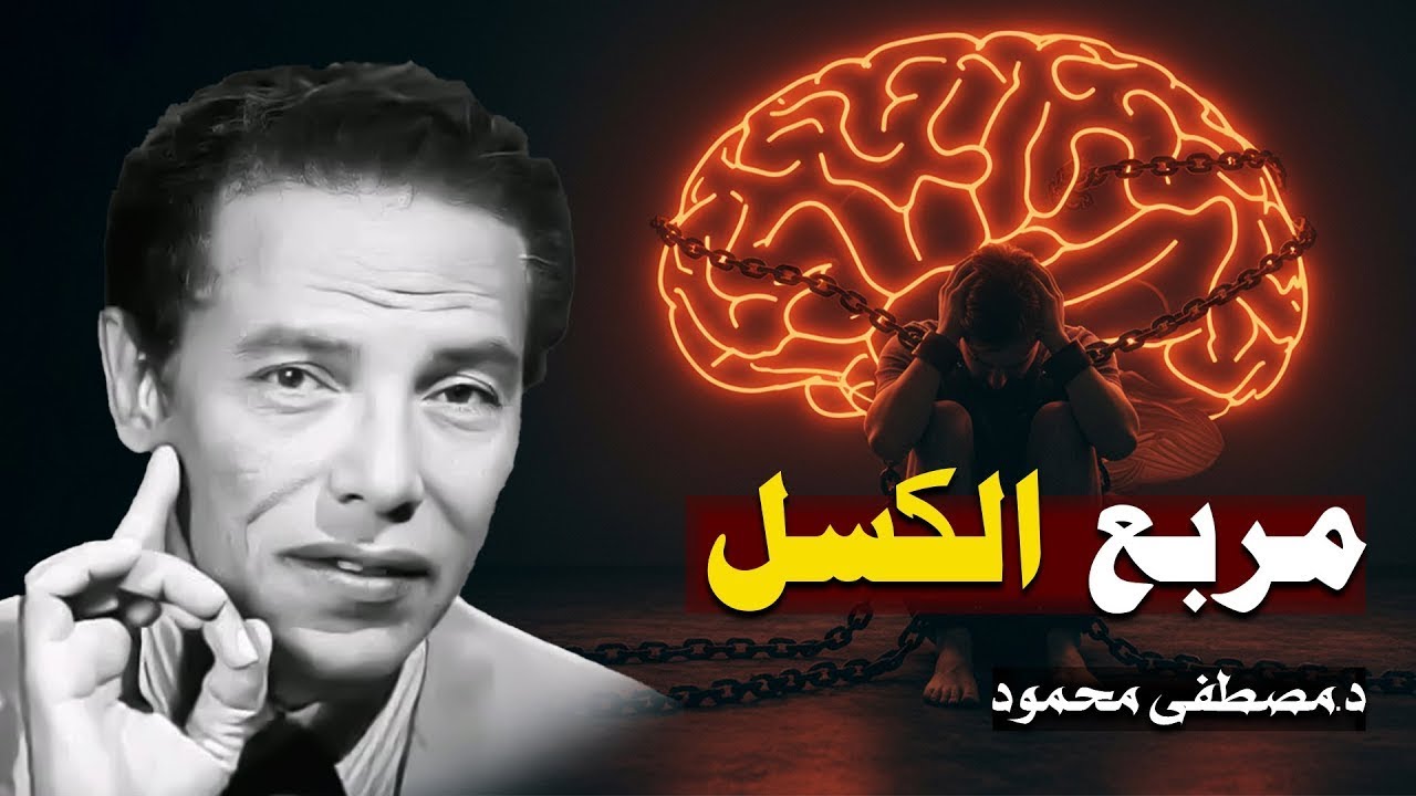 مصطفي محمود | مربع الكسل واسرار الحالة النفسية السر الذي لم يخبرك به احد