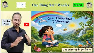 1.5 One Thing That I Wonder Std. 6th English Poem | New Syllabus 2026 | Line Wise मराठी स्पष्टीकरण