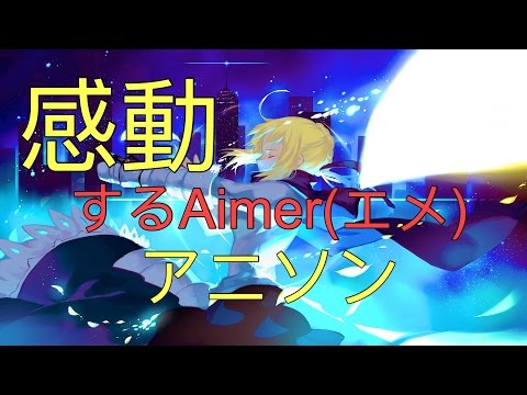 Aimer エメ 感動する12曲 アニソン 高音質 映像 Youtube