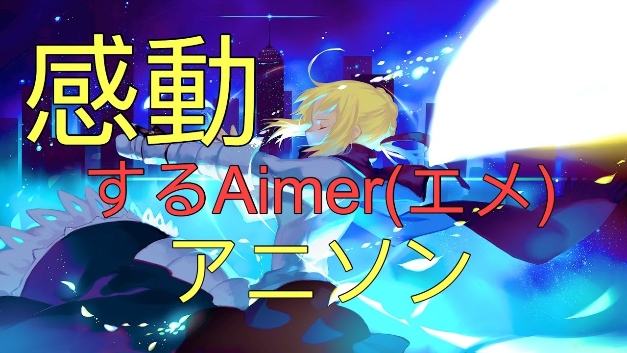 Aimer エメ 感動する12曲 アニソン 高音質 映像 Youtube