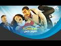 فيلم عمر وسلمى الجزء 2 كامل " تامر حسني " - أعلى جودة HD