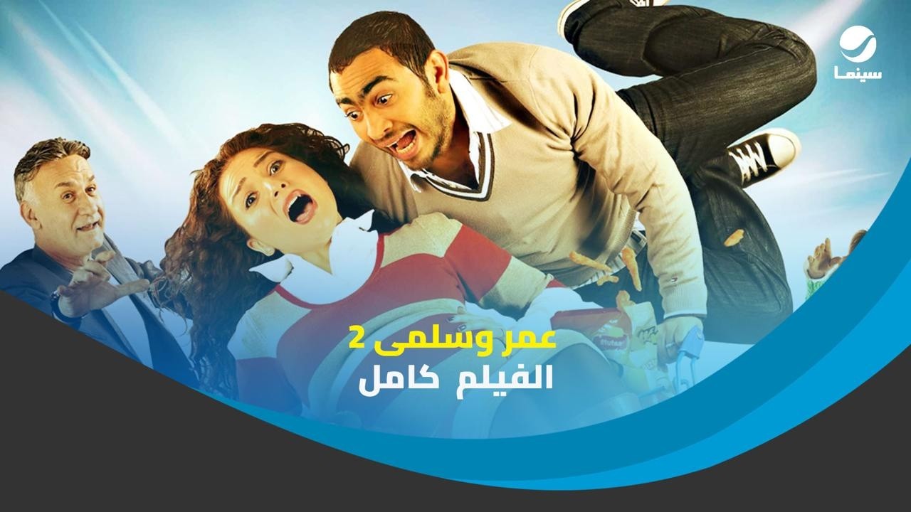 فيلم عمر وسلمى الجزء 2 كامل " تامر حسني " - أعلى جودة HD