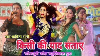 #video | किसी की याद सताए भोजपुरी नाच प्रोग्राम | #कविता रानी के धमाका वीडियो #bhojpuri Nach program