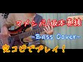 マメシバ/坂本真綾[ベース完コピで弾いてみた!]