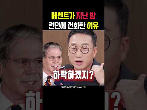 베센트가 지난 밤 런던에 전화한 이유