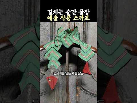 세상에 이런 스카프가 어딨어❤️