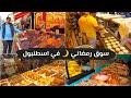 أجواء رمضانية عربية في اسطنبول حي الفاتح وزيارة بردة الرسول صلى الله عليه وسلم