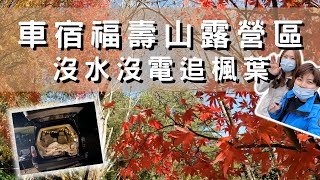 【車宿】福壽山營區楓葉紅了! #2021楓葉#車宿#沒水沒電#楓葉 ... 