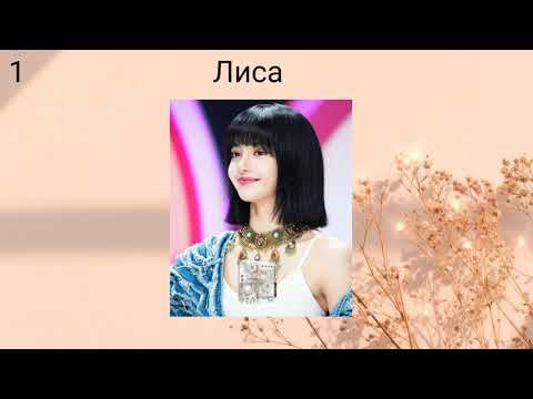 ТЕСТ КТО ТЫ ИЗ УЧАСТНИЦ БЛЭКПИНК???|ТОЧНОСТЬ НА 999!!😱|BLACKPINK|BLINK