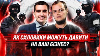 Найпоширеніші схеми атак силовиків на бізнес: як захистити себе та що робити? Адвокат Євген Ріяко