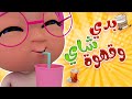 سوسو بتحب القهوة والشاي قناة مغامرات بيبي