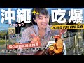 【🇯🇵沖繩自駕遊】不踩雷~吃爆隱藏版美食!挖掘在地海景餐廳&超推伴手禮,避開排隊潮的"超放鬆"自駕路線,"這樣"規劃最好玩!Ep2 #沖縄#沖繩自由行#沖繩自駕