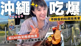 【🇯🇵沖繩自駕遊】不踩雷～吃爆隱藏版美食！挖掘在地海景餐廳＆超推伴手禮，避開排隊潮的