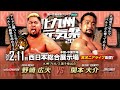 【実況ニアライブ】最強の挑戦者・マッスルモンスター襲来!野崎広大vs関本大介【九州プロレス2.11北九州】
