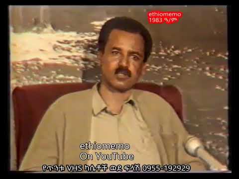 ኢትዮጵያ በጅቡቲ ወደብ መጠቀምም ትችላለች ታዲያ ግርግሩ ምንድነው ኢሳያስ 1983 