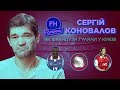 Коновалов. Як французи гуляли у Києві