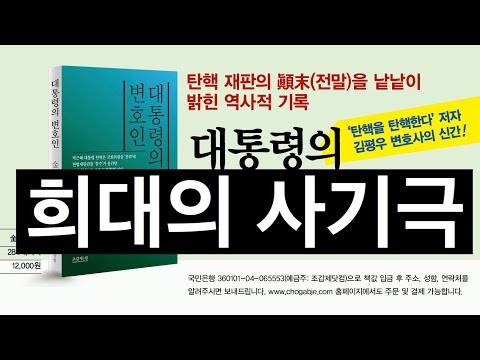 &amp;#39;대통령의 변호인&amp;#39;-<strong>김평우</strong> 변호사가 돌아왔다!