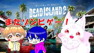 【Dead Island 2】ゾンビゲー！🌸ｗ/マヨラーです！・ゆる 2