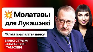 Щигельский: Коктейли Молотова для Лукашенко, ответ Шабуцкому, союз с 🇷🇺-оппозицией #БольшойCтрим