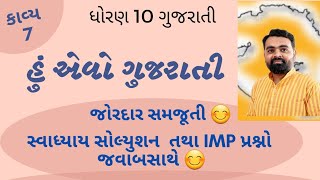 Hu Evo Gujarati Std 10 Ch 7 Std 10 Gujarati Ch 7 Hu Evo Gujarati Swadhyay Solution Ane Samjuti