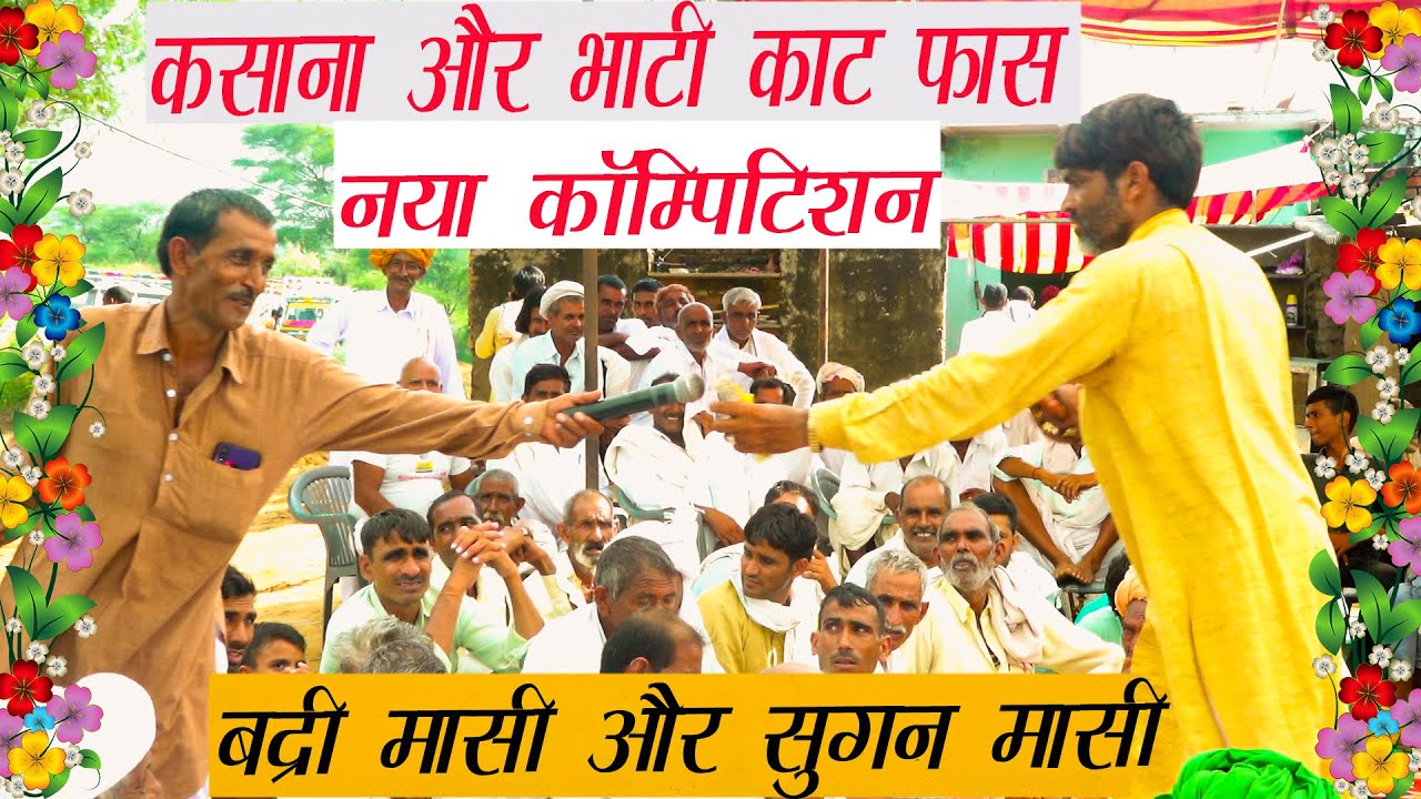 सुगन कसाना ओर बद्री मासी जबरदस्त कॉम्पिटिशन 2021 | sugan masi | badri masi