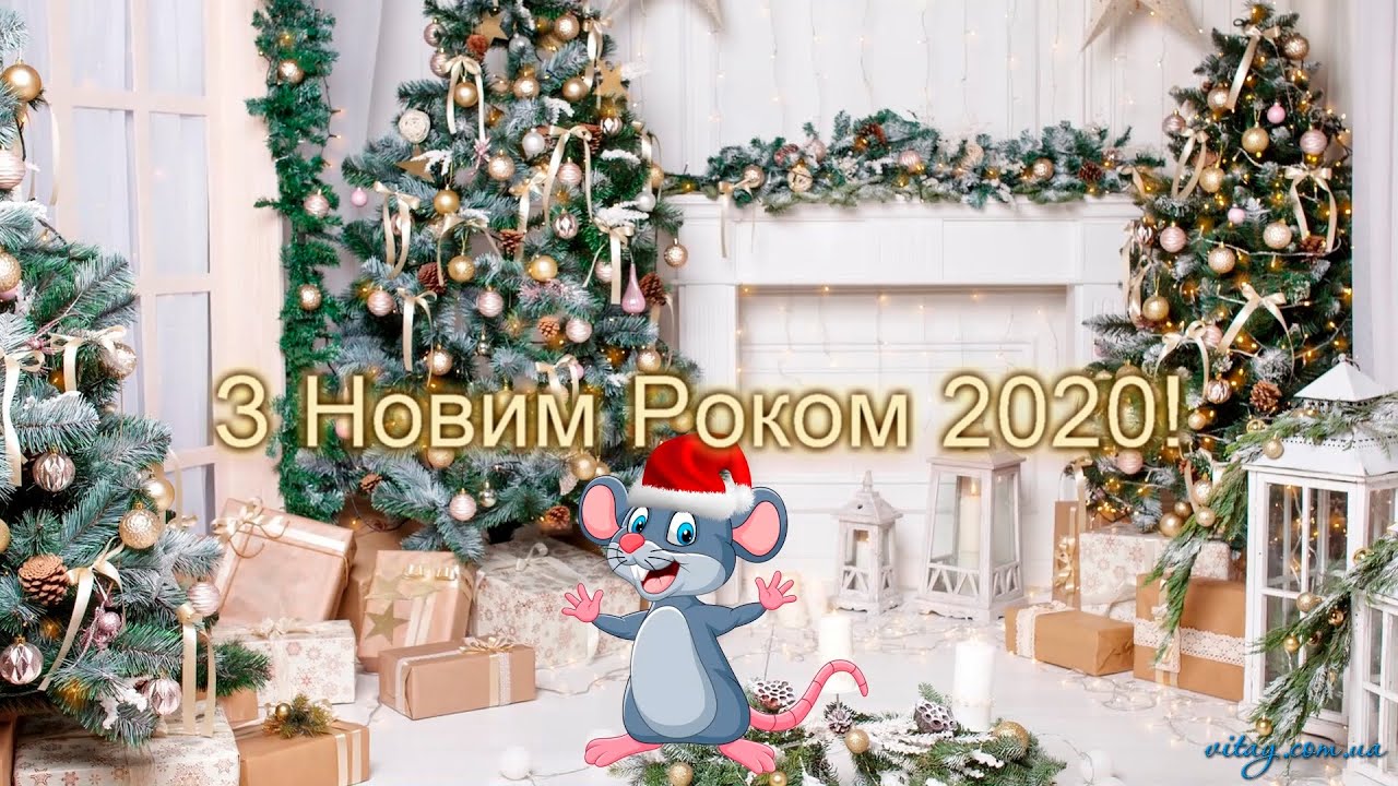 Картинки по запросу "привітання з новим роком 2020""