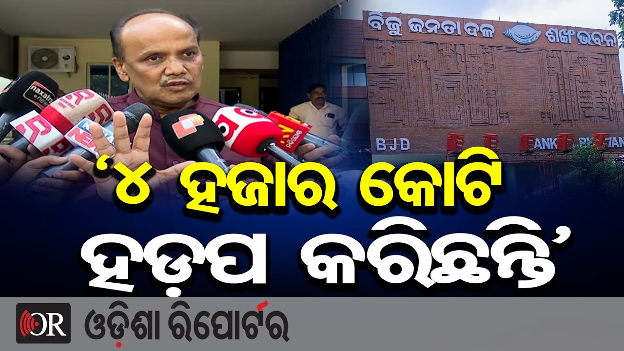 ‘୪ ହଜାର କୋଟି ହଡ଼ପ କରିଛନ୍ତି’   | Odisha Reporter