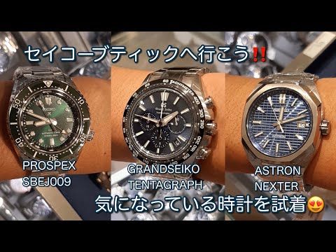 SEIKOブティックへ行こう！気になっていた時計を見る！SBEJ009