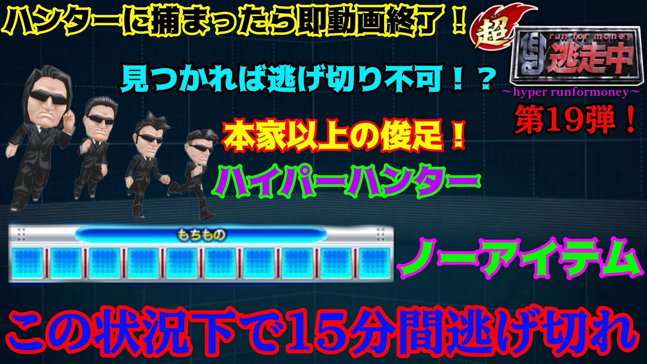 【〜hyper runformoney〜】超俊足！ハイパーハンターからノーアイテムで15分間逃げ切れ #19【超逃走中】