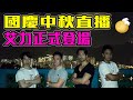 國慶中秋後直播 艾力正式登場 今晚9:3O準時見 / 格仔 Santino 郭政彤 大眼 艾力