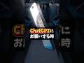 【ChatGPTにお願いする時】＃ChatGPT #ai活用