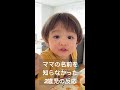 ママの名前を知らなかったハーフ2歳児の反応🇨🇭&times;🇯🇵#Shorts#2歳児#国際結婚
