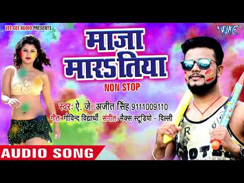 HOLI का सबसे हिट गाना 2018 - Maza Maratiya Non Stop - Aj Ajit Singh - Bhojpuri Hit Songs 2018