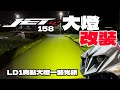 JET SL 158大燈要改選這家！開箱LD1大燈＋亞旭賽車套件