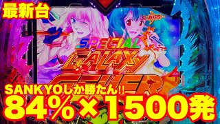 最新台】ぱちんこマクロスフロンティア5登場‼突入率約75%×継続率約84