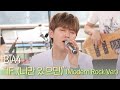B1A4 - IF...(너만 있으면) (Modern Rock Ver.) | #피크닉라이브소풍 l EP.48