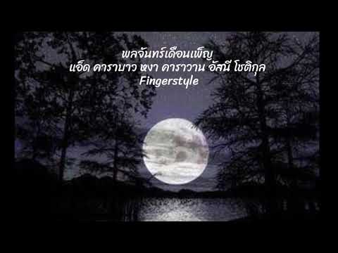 พลจันทร์เดือนเพ็ญ แอ็ด คาราบาว หงา คาราวาน อัสนี โชติกุล Fingerstyle