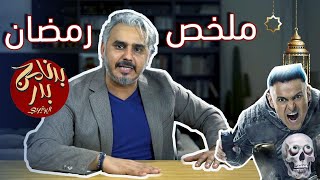 BadersShow |  الحلقة السابعة عشر- ملخص رمضان