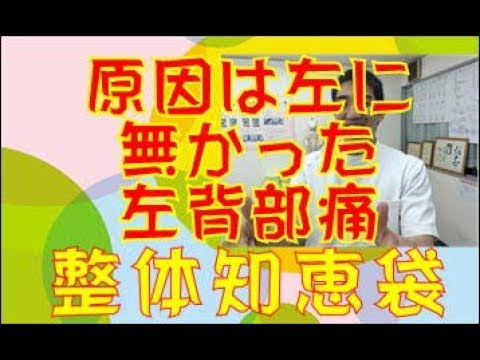 原因は左に無かった左背部痛「整体知恵袋.com」