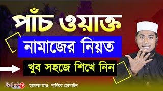 ৫ ওয়াক্ত নামাজের নিয়ত | 5 Wakto Namaz Niyat | পাঁচ ওয়াক্ত নামাজের নিয়ত screenshot 5