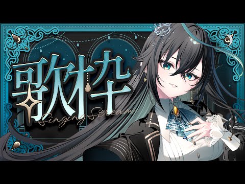 【歌枠】珍しい曲をたくさん持ってきました。【 雨夜リズ / ミリプロ 】
