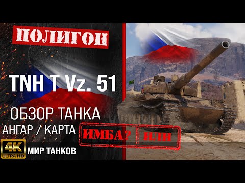 Видео: Обзор TNH T Vz. 51, гайд тяжелый танк Чехословакии | бронирование tnh t vz 51 оборудование